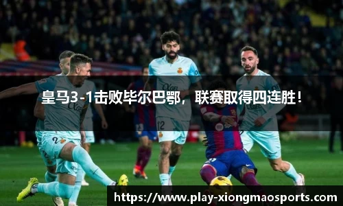 皇马3-1击败毕尔巴鄂，联赛取得四连胜！