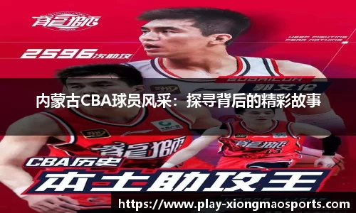内蒙古CBA球员风采：探寻背后的精彩故事