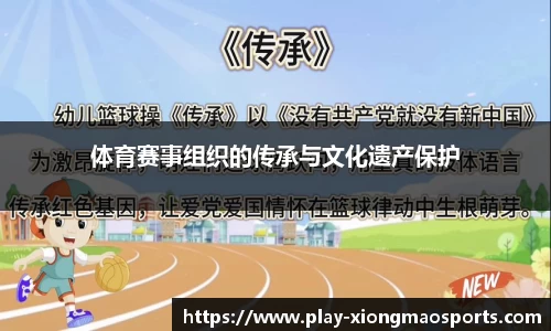 体育赛事组织的传承与文化遗产保护