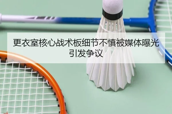 更衣室核心战术板细节不慎被媒体曝光引发争议
