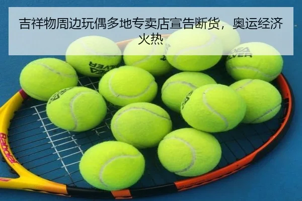 吉祥物周边玩偶多地专卖店宣告断货，奥运经济火热