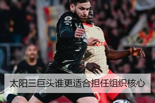 太阳三巨头谁更适合担任组织核心