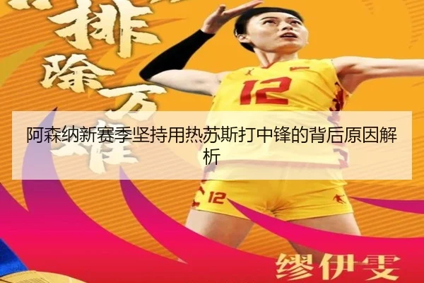 阿森纳新赛季坚持用热苏斯打中锋的背后原因解析