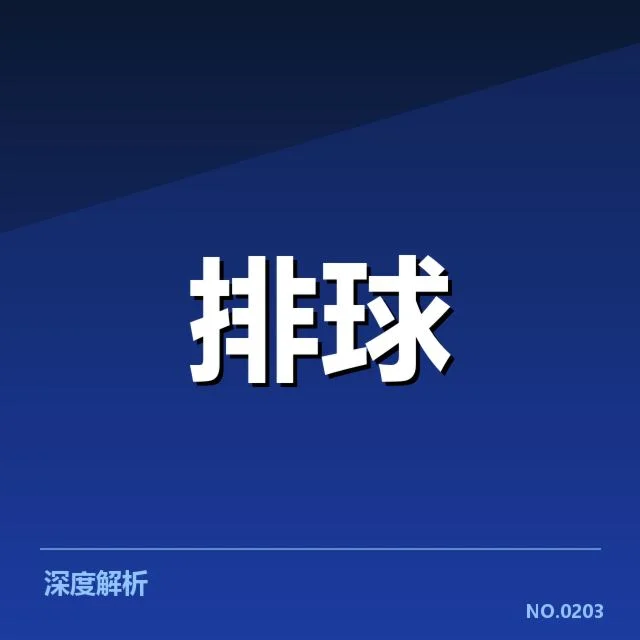 河南女排阵容调整：主教练人选及战术走向疑问