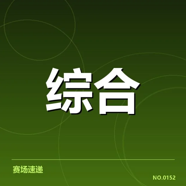 核心体育赛事版权名单及竞赛安排