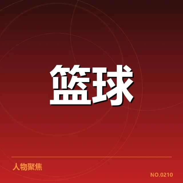 确定球员与赛事安排细节