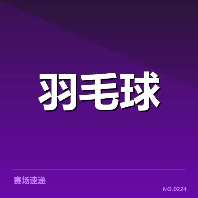 已确认的中国羽毛球亚运名单及赛程安排