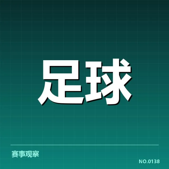 国足世预赛比赛和数据核实情况
