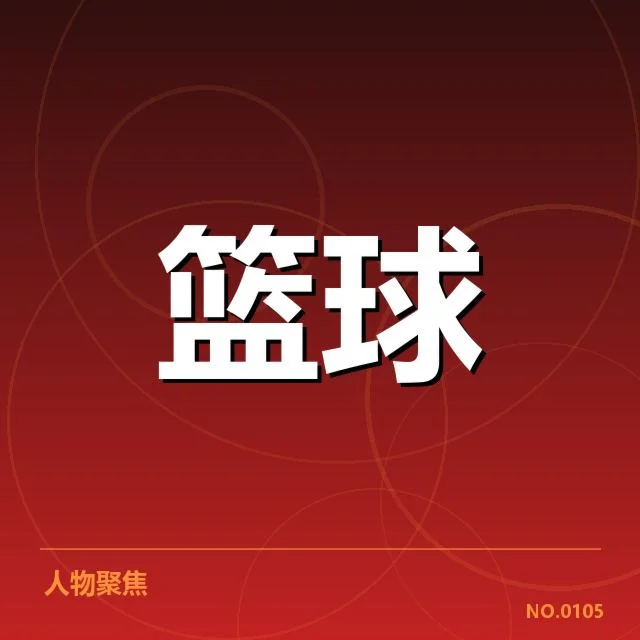 男篮犯规判罚争议:中国男篮裁判尺度存疑